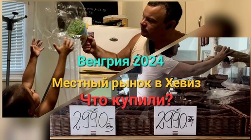 Венгрия 2024. Местный рынок в Хевиз. Что купили?