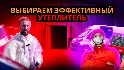 ПОЛИМЕРНОЕ УТЕПЛЕНИЕ СКЛАДОВ: Экономим кучу денег