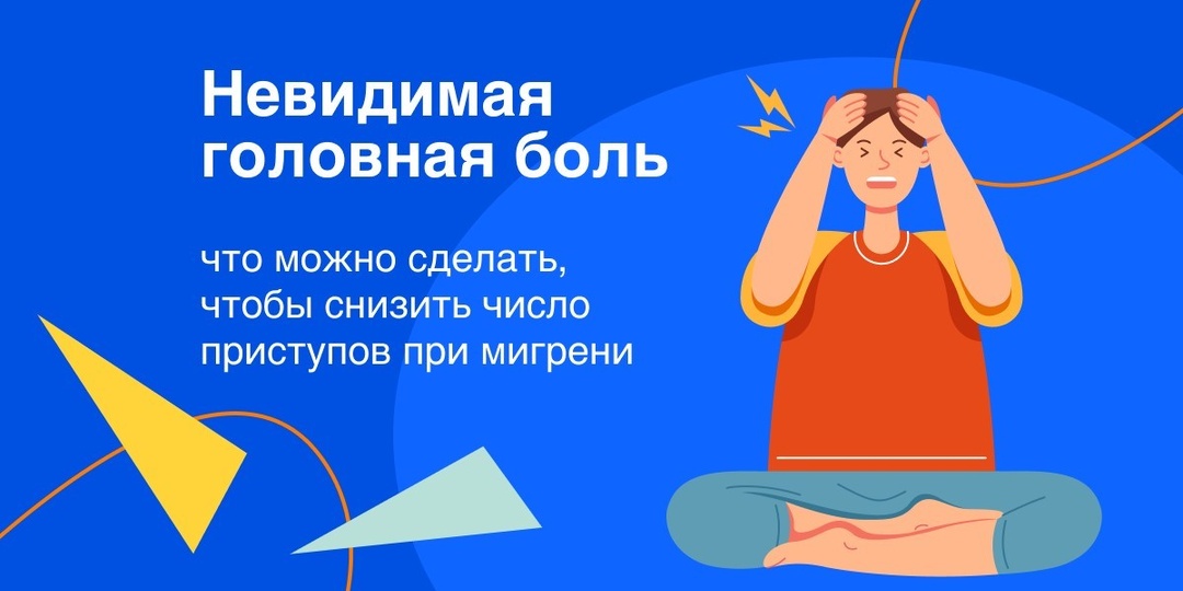 Невидимая головная боль: что можно сделать, чтобы снизить число приступов при мигрени