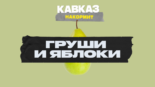 Груши и яблоки | Кавказ накормит