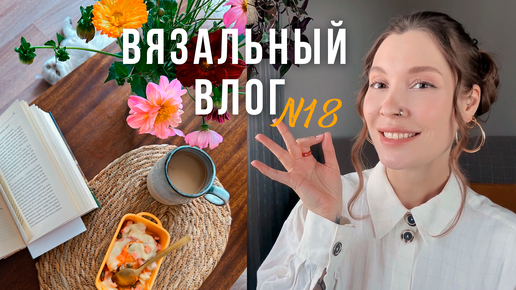 🧦Начала первые НОСОЧКИ🌄путешествие на Алтай | ВЯЗАЛЬНЫЙ ВЛОГ №18