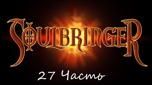 Прохождение игры Soulbringer 27 часть