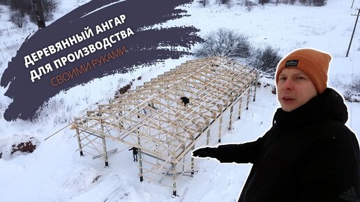 Ангар для производства | Строительство ангара своими руками