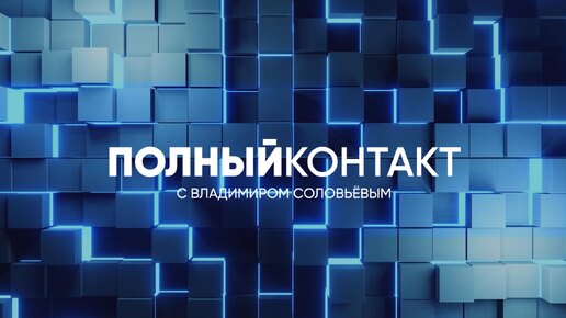 Полный контакт | СОЛОВЬЁВLIVE | 12 сентября 2024 года