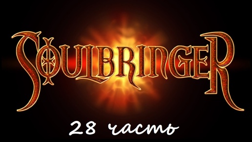 Прохождение игры Soulbringer 28 часть