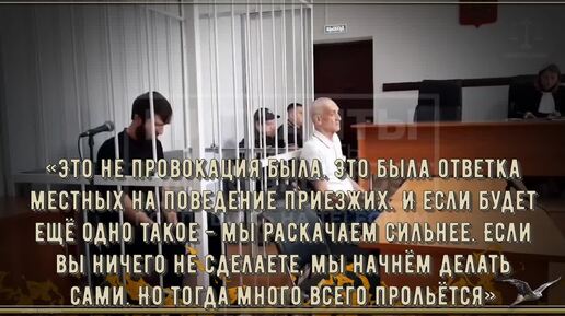 «Это не провокация была. Это была ответка местных на поведение приезжих. Если вы ничего не сделаете, мы начнём делать сами