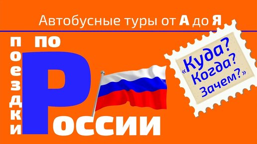 Поездки по России на автобусе. Куда? Когда? Зачем?