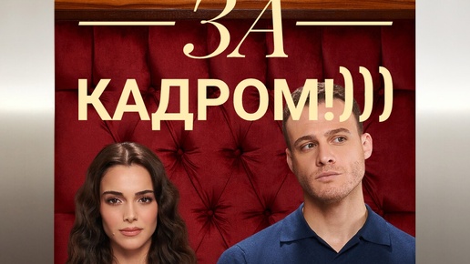 ЗА КАДРОМ! СЕРИАЛ 