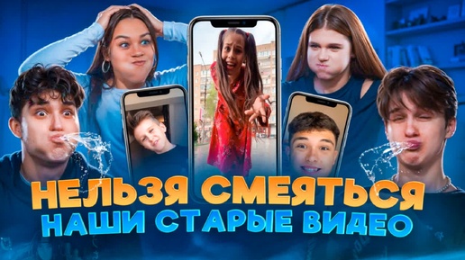 Download Video: КРИНЖУЕМ С НАШИХ СТАРЫХ ВИДЕО. ПОПРОБУЙ НЕ ЗАСМЕЯТЬСЯ С ЦУ Е ФА