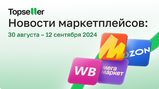 Продвижение в акциях Wildberries, бесплатное хранение на Ozon | Новости маркетплейсов