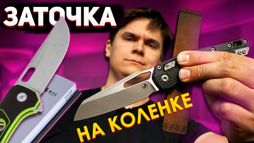 Descargar video: КАК ЗАТОЧИТЬ ЛЮБОЙ НОЖ?