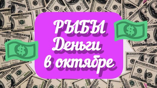 РЫБЫ - ДЕНЬГИ в ОКТЯБРЕ. Помощь придёт вовремя! Таро прогноз.