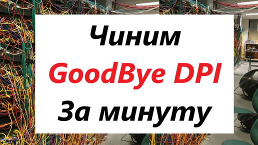 GoodBye DPI перестал работать 12 сентября / Чиним за одну минуту и радуемся жизнь