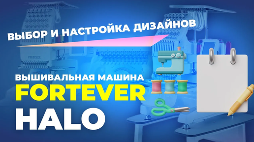 Вышивальная машина FORTEVER HALO 100. Запяливание изделия