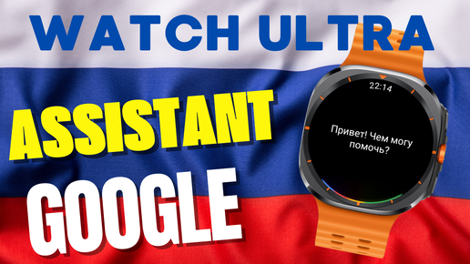 Descargar video: Как установить и настроить Google Assistant на Galaxy Watch Ultra, Watch 7,6,5, и Watch 4 в России