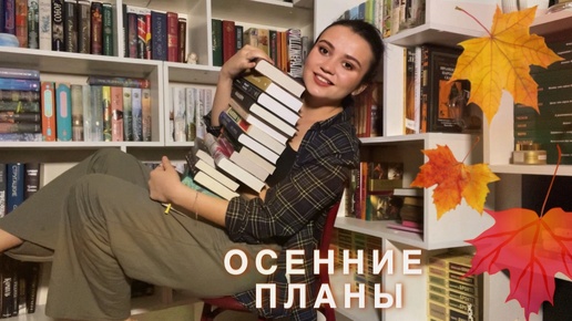 выбрала КНИГИ НА ОСЕНЬ🍁📚КНИЖНЫЕ ПЛАНЫ для уютных вечеров