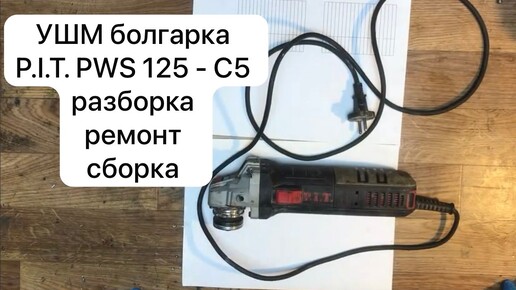 УШМ болгарка P.I.T. PWS 125 - C5 разборка , ремонт, сборка.