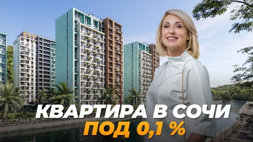 ЖК в Сочи среди гор, рек и чайных плантаций. Ипотека под 0,1%!