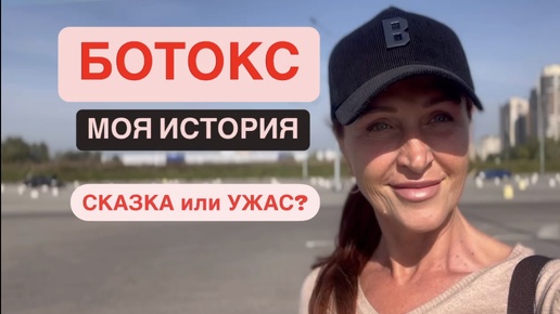 Télécharger la video: 🔴 Хочу быть Красивой: Пошла на Ботокс! ПОЖАЛЕЛА?