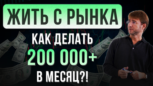 ЖИТЬ С РЫНКА! Как делать 200 000+ в месяц?