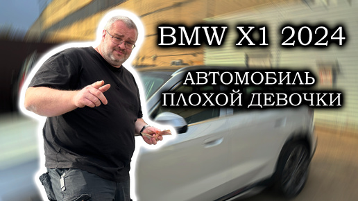 BMW X1 2024 - когда ты не хочешь дарить любовнице айфон!