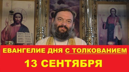 Евангелие дня 13 сентября с толкованием. Священник Валерий Сосковец