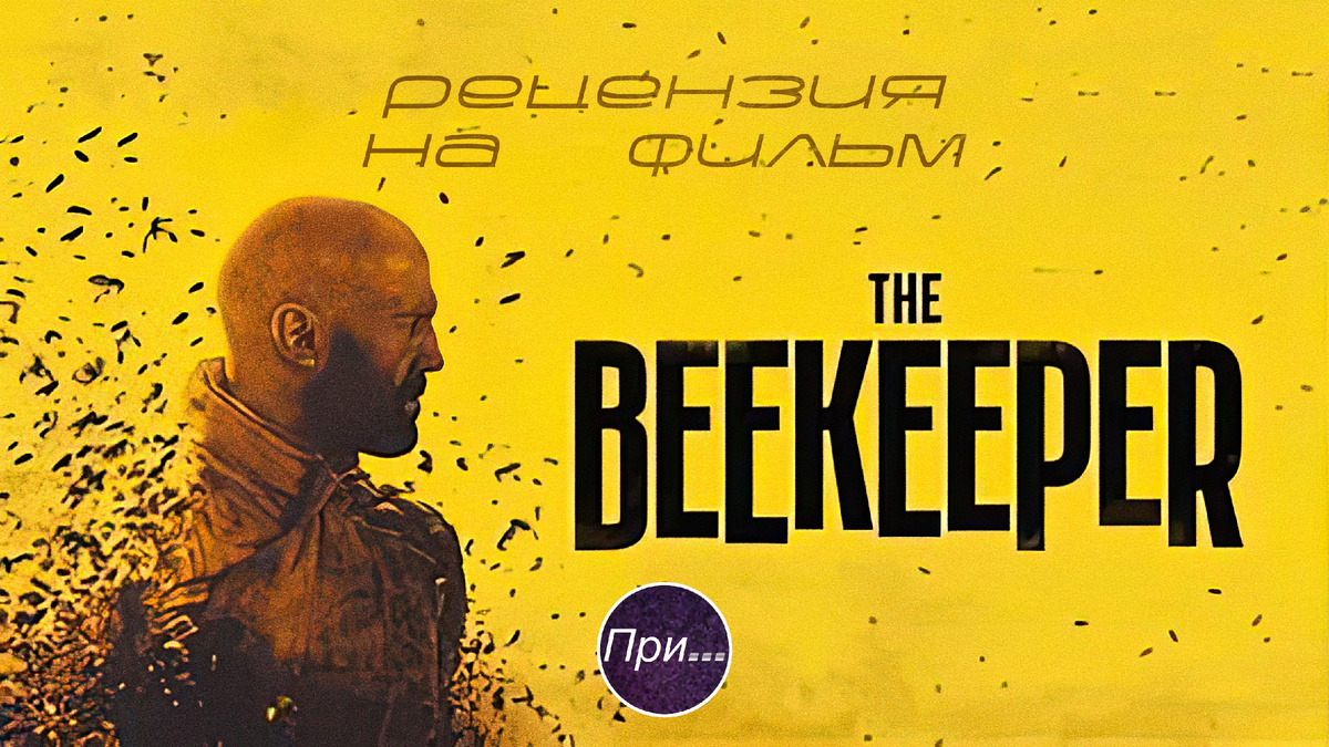 Титульная иллюстрация к статье-отзыву (статье-рецензии) Олега Лубского ""Пчеловод". Продюсер и сценарист после просмотра нового фильма"