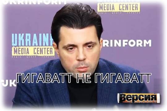    Гигаватт не гигаватт