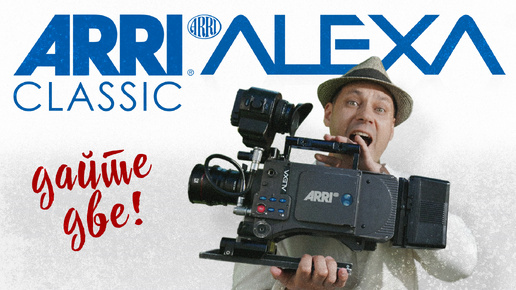 ARRI ALEXA Classic / старушка ещё могёт!