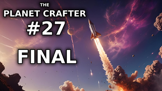 The Planet Crafter #27 - Финал