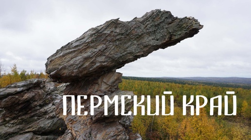 Осеннее путешествие в Пермский край. Каменный город, Губаха, Сердце пармы, подвесной мост.