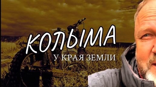 КОЛЫМА. Там, на краю света…