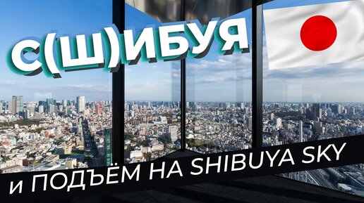 Download Video: С(ш)ибуя и подъём на Shibuya Sky