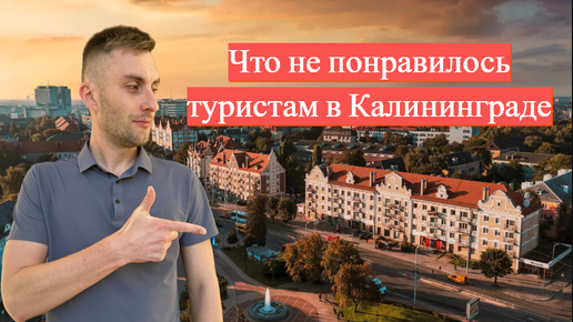 Что не понравилось туристам в Калининграде