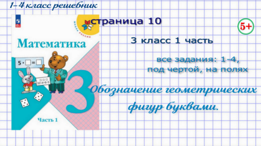 Страница 10 все задания математика 3 класс 1 часть Моро 2023 г. Обозначение буквами геометрических фигур