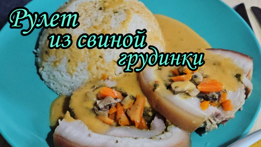 Очень вкусный рулет из свиной грудинки!