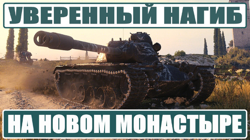 T110E5 на ИЗМЕНЕННОМ МОНАСТЫРЕ игры Мир Танков остался 1 против 5 противников в этом бою и WoT что было дальше...