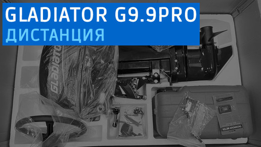 GLADIATOR G9.9PRO FES дистанция детально