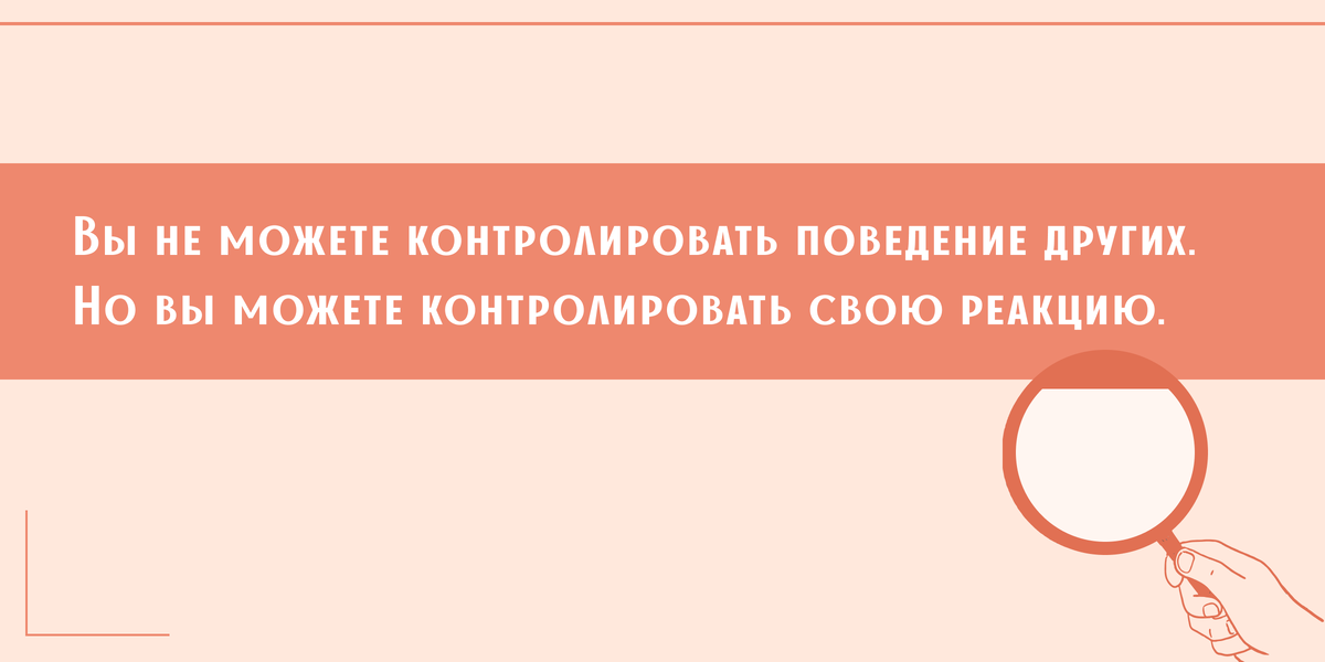 Контролировать поведение, вызывать нужные реакции, правильное поведение без угроз и крика