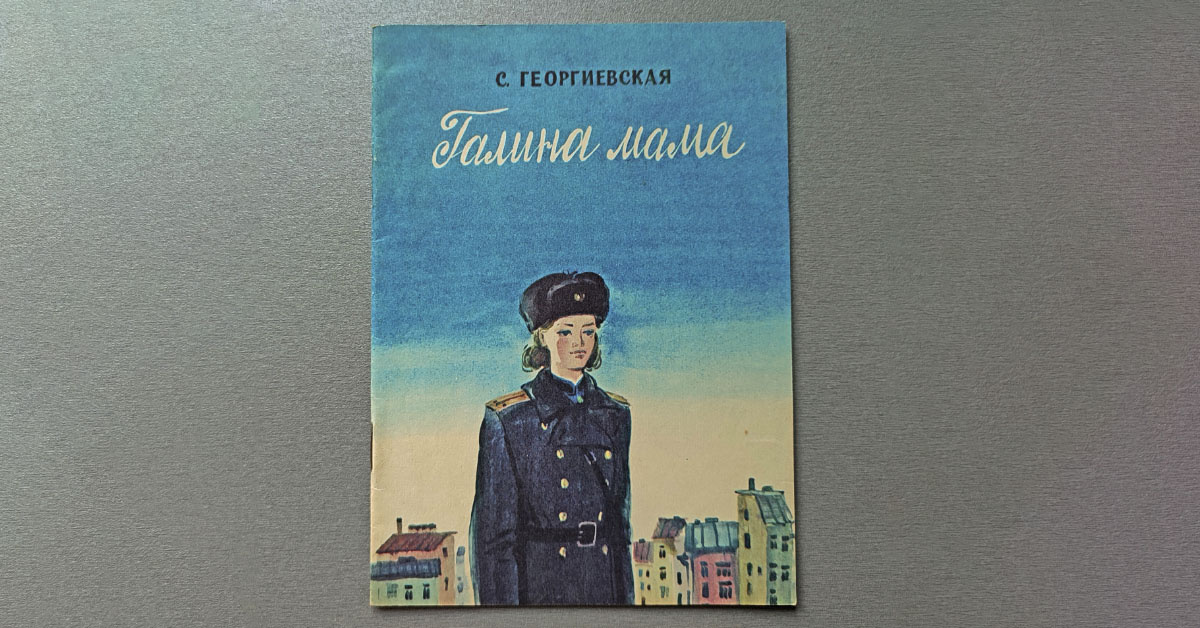 Книга С. Георгиевская "Галина мама"