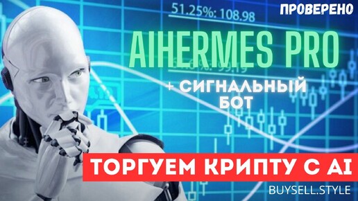 Download Video: AIHermes PRO. Установка индикатора + сигнальный бот. Профессиональная торговля крипто валютами #bss