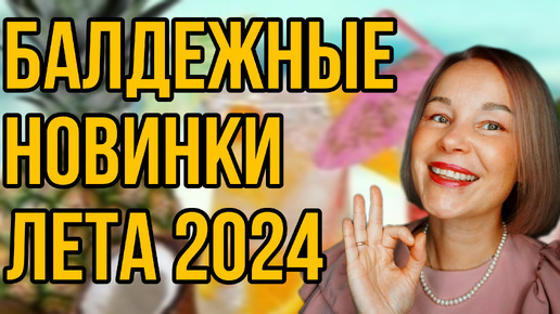 БОМБЕЗНЫЕ АРОМАТНЫЕ НОВИНКИ ЛЕТА 2024 ГОДА💥💥💥КРАСИВО и ДОСТУПНО