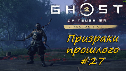 Ghost of Tsushima: Director's Cut - прохождение #27 - Призраки прошлого.