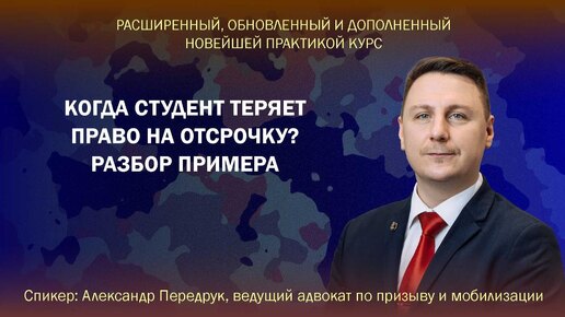 Когда студент теряет право на отсрочку. Объясняет ведущий адвокат по призыву