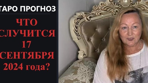 Таро прогноз. ЧТО СЛУЧИТСЯ 17 СЕНТЯБРЯ 2024 ГОДА? #таропрогноз #таропредсказание #переломныйдень