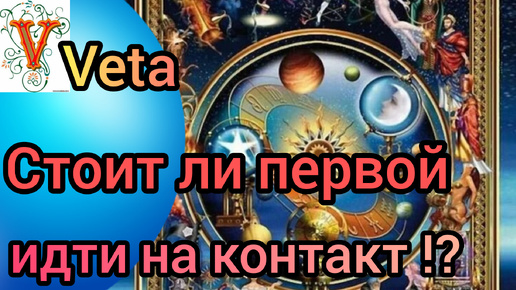 ✅✡️⁉️✡️✅ СТОИТ ли ПЕРВОЙ ИДТИ на КОНТАКТ⁉️⁉️⁉️✡️✅