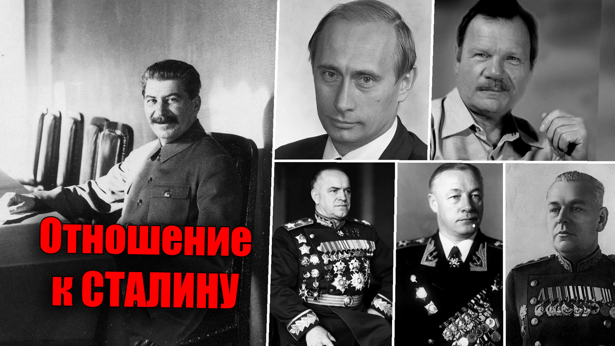 Отношение к Сталину самых разных советских полководцев и деятелей, простых людей и даже современного президента России, это нужно знать!