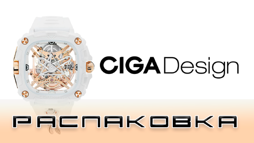 Распаковка Ciga Design X051-WR01-5WH