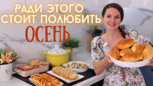 Download Video: Встречаю ОСЕНЬ на кухне🧡🍂 Простое МЕНЮ из ОСЕННИХ ПРОДУКТОВ на несколько дней | Оливьедка