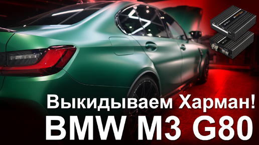 Музыка в BMW M3 2024. Автозвук Match